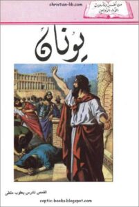 تفسير سفر يونان النبي - القمص تادرس يعقوب ملطي