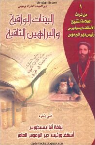 كتاب البينات الواقية و البراهين الثاقبة - من تراث العلامة المتنيح الاسقف ايسوورس رئيس دير البرموس