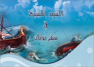 كتاب السيدد المسيح في سفر يونان - ابونا تادرس يعقوب