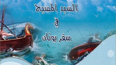 كتاب السيدد المسيح في سفر يونان - ابونا تادرس يعقوب