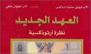 كتاب العهد الجديد نظرة ارثوذكسية