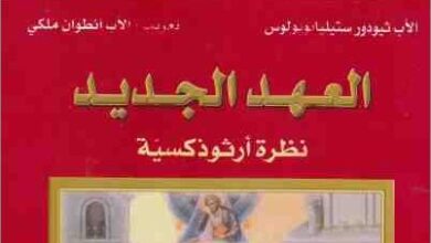 كتاب العهد الجديد نظرة ارثوذكسية