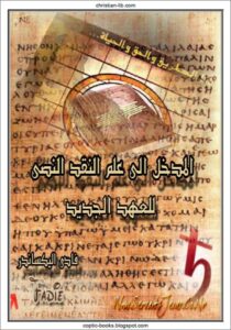 كتاب المدخل الي علم النقد النصي للعهد الجديد - فادي اليكساندر