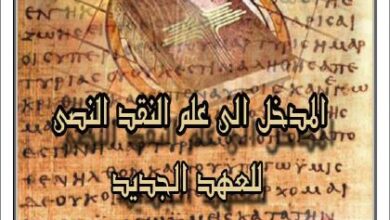 كتاب المدخل الي علم النقد النصي للعهد الجديد - فادي اليكساندر