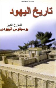 كتاب تاريخ اليهود للمؤرخ الكبير يوسيفوس اليهودي - اعداد الراهب انطونيوس الانطوني