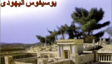 كتاب تاريخ اليهود للمؤرخ الكبير يوسيفوس اليهودي - اعداد الراهب انطونيوس الانطوني