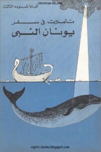 كتاب تاملات في سفر يونان النبي - البابا شنودة