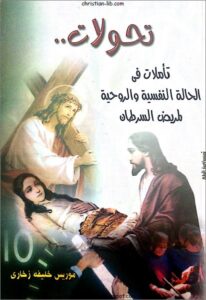 كتاب تحولات - تاملات في الحالة النفسية و الروحية لمريض السرطان - موريس خليفة
