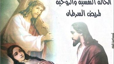 كتاب تحولات - تاملات في الحالة النفسية و الروحية لمريض السرطان - موريس خليفة