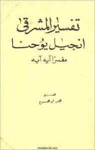 كتاب تفسير المشرقي لانجيل يوحنا مفسرا اية اية - تفسير القس ابو الفرج