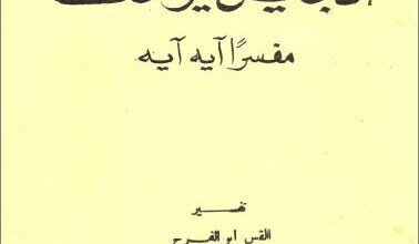 كتاب تفسير المشرقي لانجيل يوحنا مفسرا اية اية - تفسير القس ابو الفرج