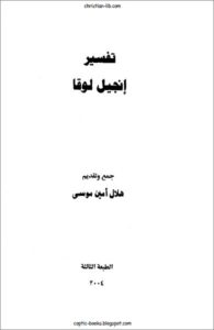 كتاب تفسير انجيل لوقا - هلال امين مويى