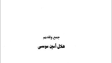 كتاب تفسير انجيل لوقا - هلال امين مويى