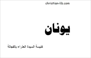 كتاب تفسير سفر يونان كنيسة العذراء بالفجالة