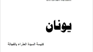 كتاب تفسير سفر يونان كنيسة العذراء بالفجالة