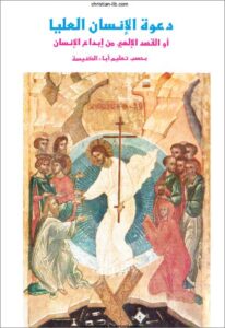 كتاب دعوة الانسان العليا او القصد الالهي من ابداع الانسان بحسب تعليم اباء الكنيسة