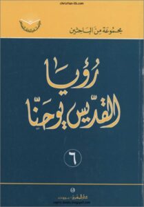 كتاب رؤيا القديس يوحنا - مجموعة من الباحثين - سلسلة دراسات في الكتاب المقدس