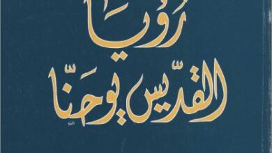 كتاب رؤيا القديس يوحنا - مجموعة من الباحثين - سلسلة دراسات في الكتاب المقدس