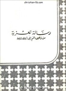 كتاب رسالة تعزية من ذهبي الفم الي ارملة شابة