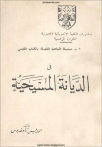 كتاب سلسلة المباحث المتصلة بالكتاب المقدس في الديانة المسيحية - الدكتور موريس تاوضروس