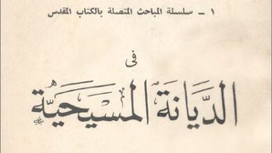 كتاب سلسلة المباحث المتصلة بالكتاب المقدس في الديانة المسيحية - الدكتور موريس تاوضروس