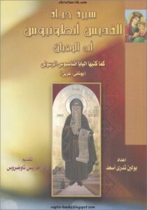 كتاب سيرة حياة القديس انطونيوس اب الرهبان كما كتبها البابا اثناسيوس الرسولي (يوناني - عربي ) - اعداد بولين تدري اسعد