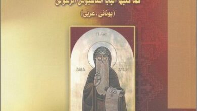 كتاب سيرة حياة القديس انطونيوس اب الرهبان كما كتبها البابا اثناسيوس الرسولي (يوناني - عربي ) - اعداد بولين تدري اسعد