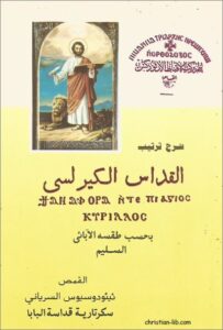 كتاب شرح ترتيب القداس الالهي بحسب طقسه الابائي السليم - القمص ثيئودوسيوس السرياني