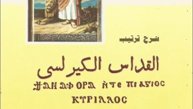 كتاب شرح ترتيب القداس الالهي بحسب طقسه الابائي السليم - القمص ثيئودوسيوس السرياني