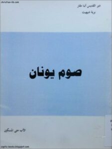 كتاب صوم يونان للاب متى المسكين