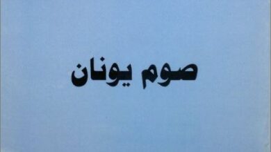 كتاب صوم يونان للاب متى المسكين