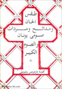 كتاب طقس الحان و مدائح و مردات صومي يونان و الصوم الكبير