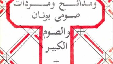 كتاب طقس الحان و مدائح و مردات صومي يونان و الصوم الكبير