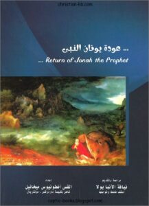 كتاب عودة يونان النبي اعداد القس انطونيوس ميخائيل - return of jonah the prophet