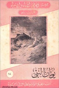 كتاب مجموعة قصص الاباء و الانبياء للاب لويس برسوم - يونان النبي - المعهد الاكلريكي الفرنسيسكاني الشرقي بالجيزة