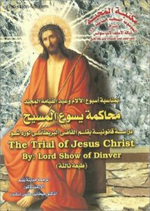 كتاب محاكمة يسوع المسيح -دراسة قانونية بقلم القاضي البريطاني لورد شو the trial of jesus christ