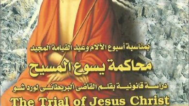 كتاب محاكمة يسوع المسيح -دراسة قانونية بقلم القاضي البريطاني لورد شو the trial of jesus christ