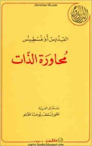 كتاب محاوره الذات - القديس اوغسطينس - نقله الي العربية الخوراسقف يوحنا الحلو