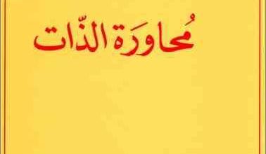 كتاب محاوره الذات - القديس اوغسطينس - نقله الي العربية الخوراسقف يوحنا الحلو