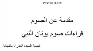 كتاب مقدمة عن الصوم - قراءات صوم يونان النبي - كنيسة العراء بالفجالة
