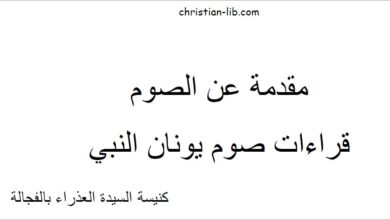 كتاب مقدمة عن الصوم - قراءات صوم يونان النبي - كنيسة العراء بالفجالة