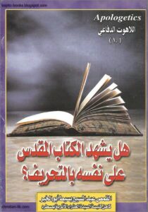 كتاب هل يشهد الكتاب المقدس على نفسه بالتحريف ؟ القس عبد المسيح بسيط ابو الخير سلسلة اللاهوت الدفاعي