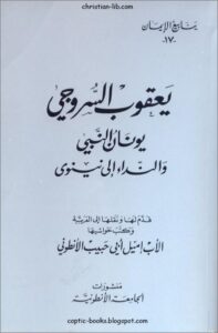 كتاب يونان النبي و النداء الي نينوى - يعقوب السروجي - سلسلة ينابيع الايمان - ترجمة الاب اميل ابي حبيبي الانطوني - منشورات الجامعة الانطونية