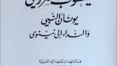كتاب يونان النبي و النداء الي نينوى - يعقوب السروجي - سلسلة ينابيع الايمان - ترجمة الاب اميل ابي حبيبي الانطوني - منشورات الجامعة الانطونية