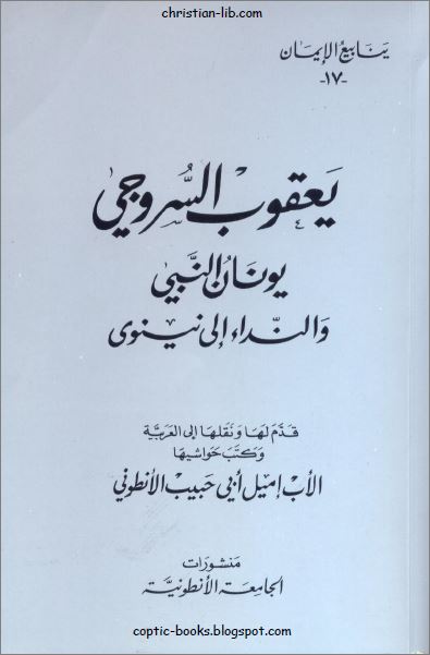 يونان النبي و النداء الي نينوى - يعقوب السروجي 