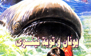 كتاب يونان و توبة نينوى - الاب انتوني كونيارس