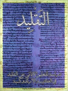 بحث بعنوان التقليد دراسة للتعليم الابائي عن التقليد في الكنيسة الارثوذكسية - بقلم جون ادوارد