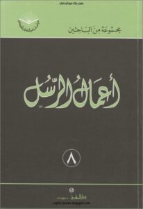 كتاب اعمال الرسل - مجموعة من الباحثين - نقلة للعربية الاب بولس الفغالي