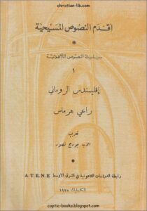 كتاب اقليمندس الروماني - راعي هرماس -تعريب الاب جورج نصور - سلسلة اقدم النصوص المسيحية - سلسلة النصوص اللاهوتية