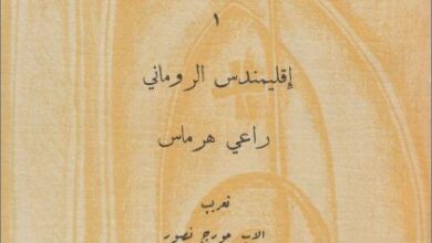 كتاب اقليمندس الروماني - راعي هرماس -تعريب الاب جورج نصور - سلسلة اقدم النصوص المسيحية - سلسلة النصوص اللاهوتية